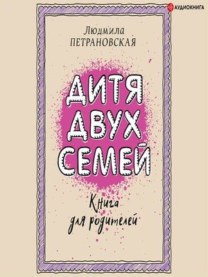 cover image of Дитя двух семей